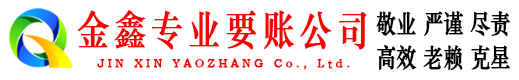 南川金鑫追债公司